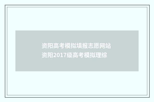 资阳高考模拟填报志愿网站 资阳2017级高考模拟理综