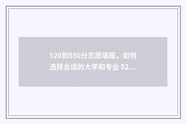 520到550分志愿填报,如何选择合适的大学和专业 520到550分能上什么大学
