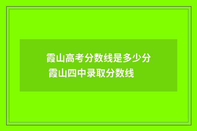霞山高考分数线是多少分 霞山四中录取分数线