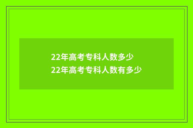 22年高考专科人数多少 22年高考专科人数有多少