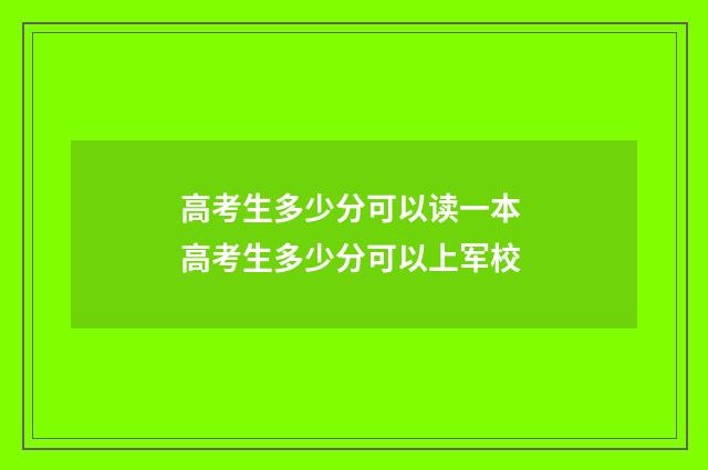 高考生多少分可以读一本 高考生多少分可以上军校