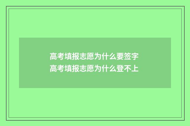高考填报志愿为什么要签字 高考填报志愿为什么登不上