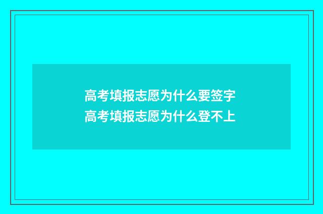 高考填报志愿为什么要签字 高考填报志愿为什么登不上