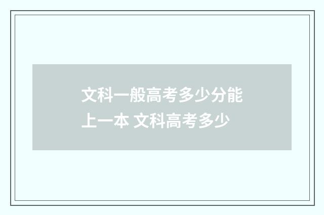 文科一般高考多少分能上一本 文科高考多少