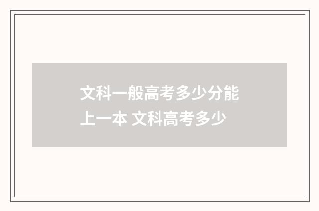文科一般高考多少分能上一本 文科高考多少