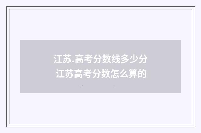 江苏.高考分数线多少分 江苏高考分数怎么算的