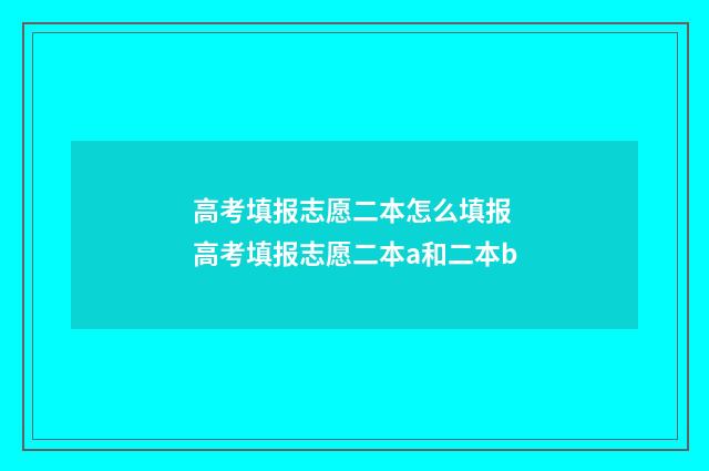 高考填报志愿二本怎么填报 高考填报志愿二本a和二本b