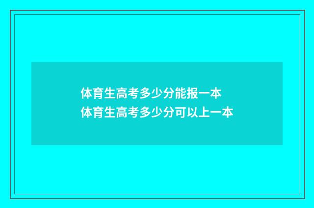 体育生高考多少分能报一本 体育生高考多少分可以上一本