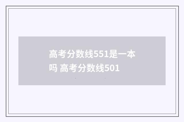 高考分数线551是一本吗 高考分数线501