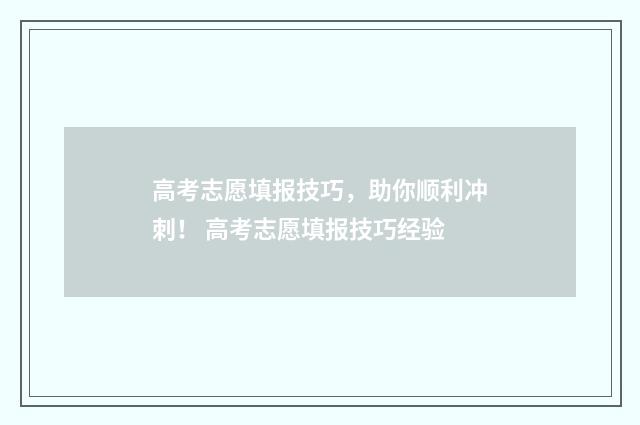 高考志愿填报技巧，助你顺利冲刺！ 高考志愿填报技巧经验