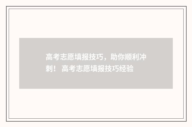 高考志愿填报技巧，助你顺利冲刺！ 高考志愿填报技巧经验