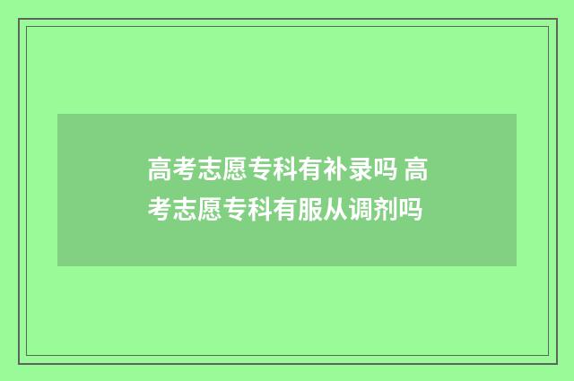 高考志愿专科有补录吗 高考志愿专科有服从调剂吗