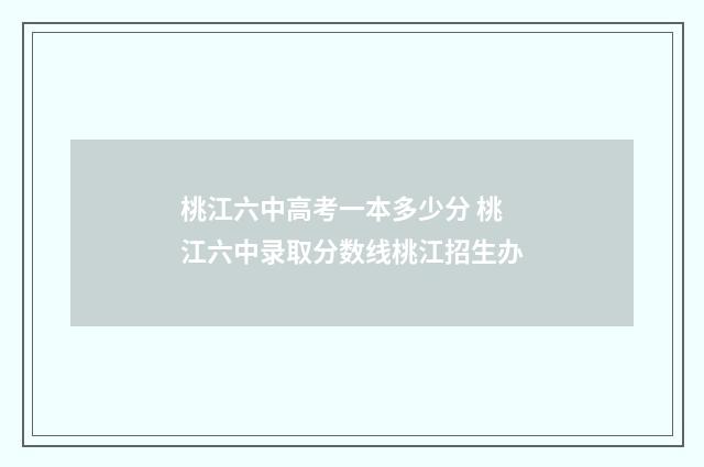 桃江六中高考一本多少分 桃江六中录取分数线桃江招生办