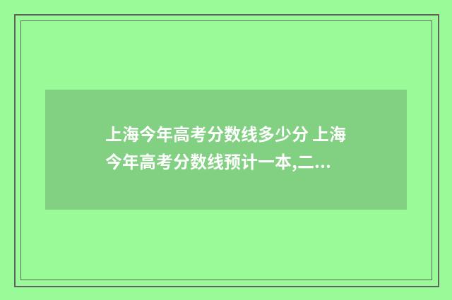 上海今年高考分数线多少分 上海今年高考分数线预计一本,二本是多少