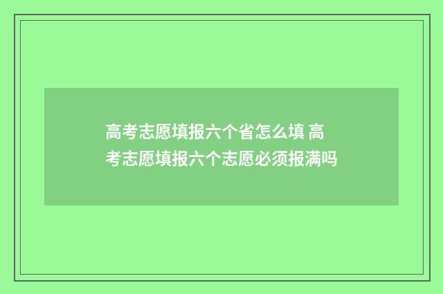 高考志愿填报六个省怎么填 高考志愿填报六个志愿必须报满吗