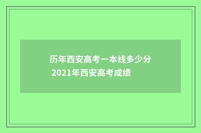 历年西安高考一本线多少分 2021年西安高考成绩