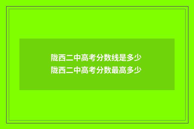 陇西二中高考分数线是多少 陇西二中高考分数最高多少
