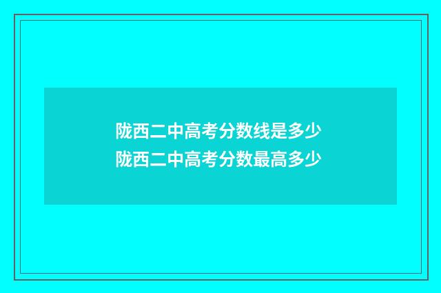 陇西二中高考分数线是多少 陇西二中高考分数最高多少