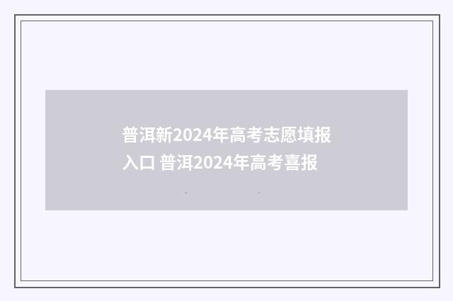 普洱新2024年高考志愿填报入口 普洱2024年高考喜报