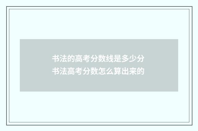 书法的高考分数线是多少分 书法高考分数怎么算出来的