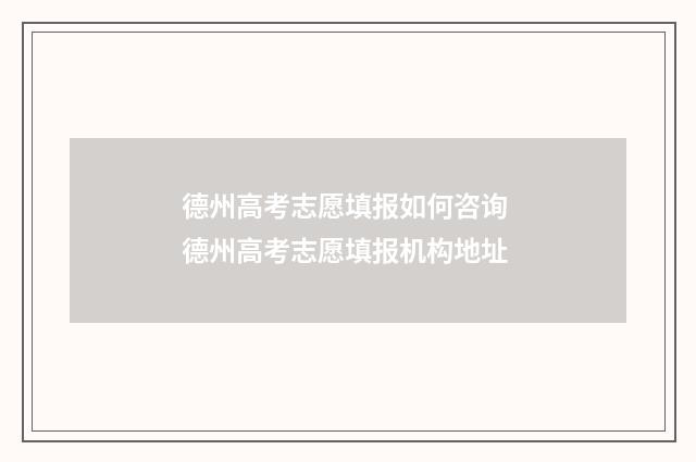 德州高考志愿填报如何咨询 德州高考志愿填报机构地址
