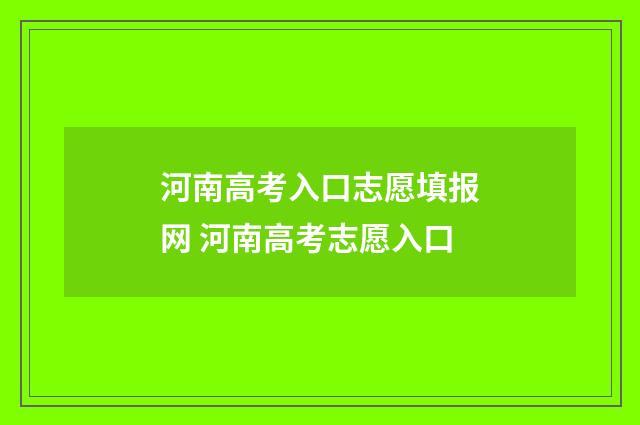 河南高考入口志愿填报网 河南高考志愿入口