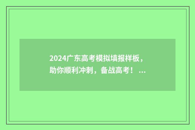 2024广东高考模拟填报样板，助你顺利冲刺，备战高考！ 2024广东高考模式