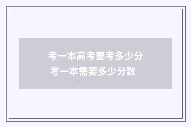 考一本高考要考多少分 考一本需要多少分数