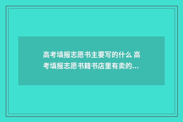 高考填报志愿书主要写的什么 高考填报志愿书籍书店里有卖的吗