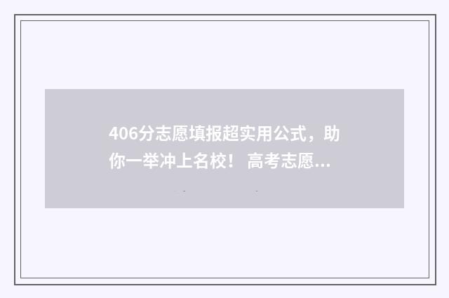 406分志愿填报超实用公式，助你一举冲上名校！ 高考志愿填报440