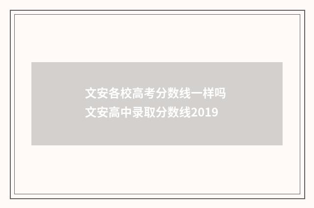 文安各校高考分数线一样吗 文安高中录取分数线2019