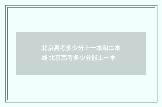 北京高考多少分上一本和二本线 北京高考多少分能上一本