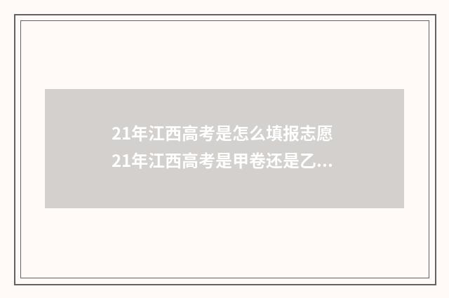 21年江西高考是怎么填报志愿 21年江西高考是甲卷还是乙卷