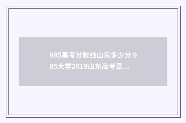 985高考分数线山东多少分 985大学2019山东高考录取分数线