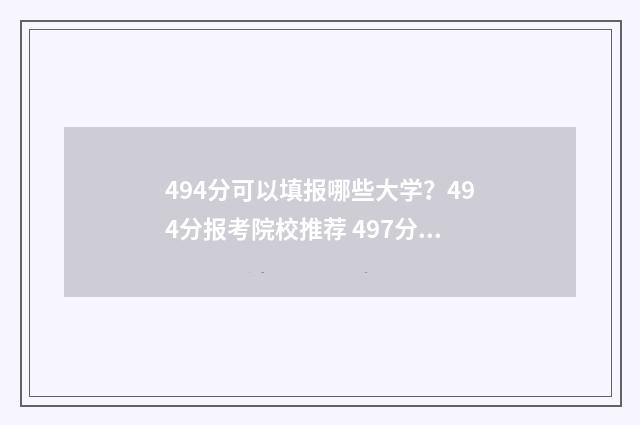 494分可以填报哪些大学？494分报考院校推荐 497分报考