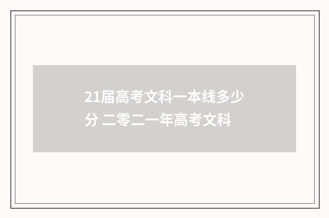 21届高考文科一本线多少分 二零二一年高考文科
