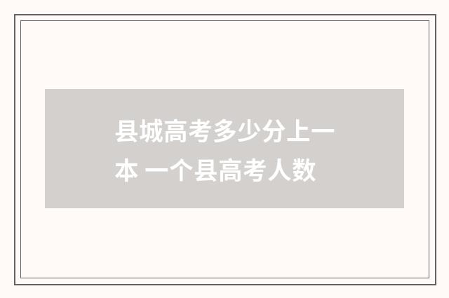 县城高考多少分上一本 一个县高考人数