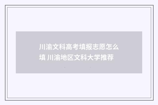 川渝文科高考填报志愿怎么填 川渝地区文科大学推荐