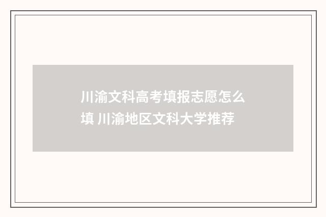 川渝文科高考填报志愿怎么填 川渝地区文科大学推荐
