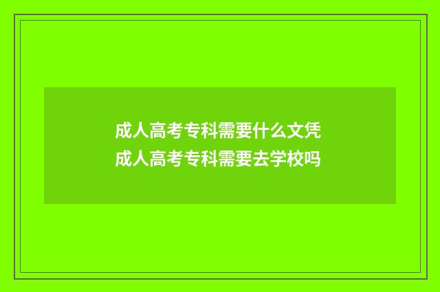 成人高考专科需要什么文凭 成人高考专科需要去学校吗