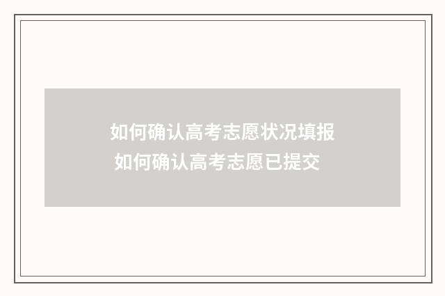 如何确认高考志愿状况填报 如何确认高考志愿已提交