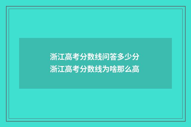 浙江高考分数线问答多少分 浙江高考分数线为啥那么高