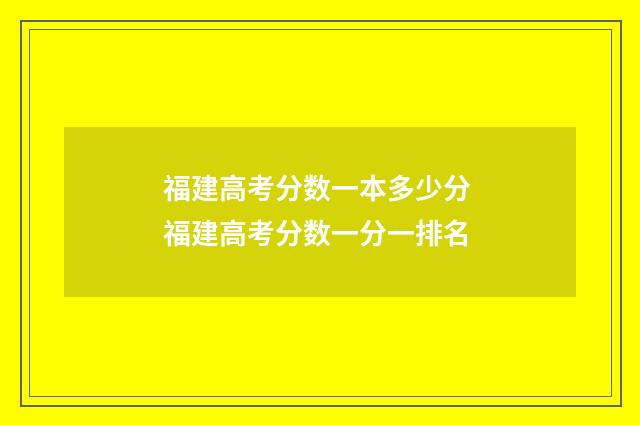 福建高考分数一本多少分 福建高考分数一分一排名