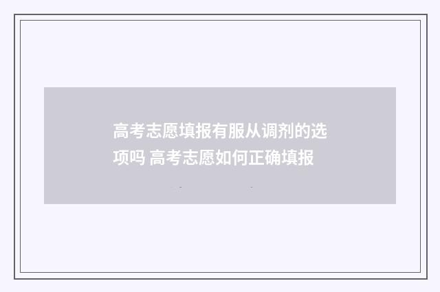 高考志愿填报有服从调剂的选项吗 高考志愿如何正确填报