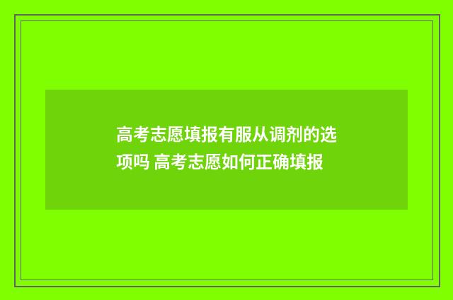 高考志愿填报有服从调剂的选项吗 高考志愿如何正确填报