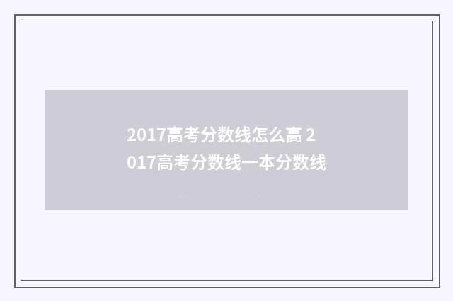 2017高考分数线怎么高 2017高考分数线一本分数线