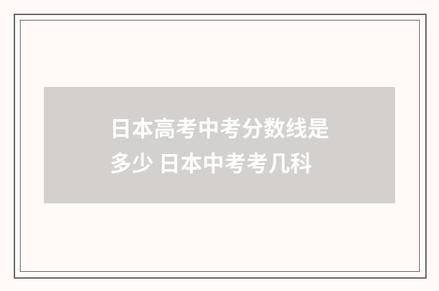 日本高考中考分数线是多少 日本中考考几科