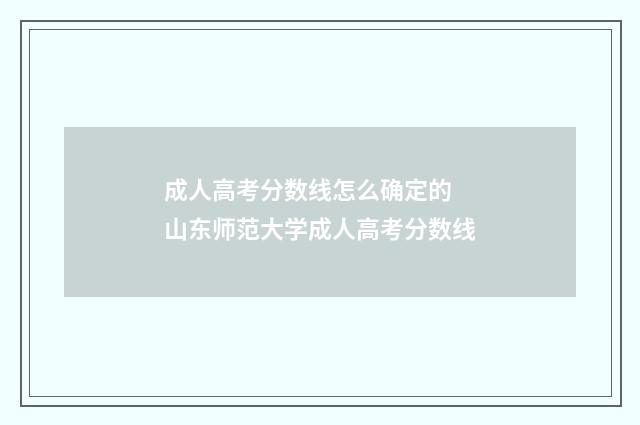 成人高考分数线怎么确定的 山东师范大学成人高考分数线