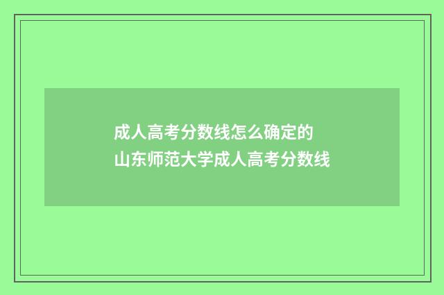 成人高考分数线怎么确定的 山东师范大学成人高考分数线