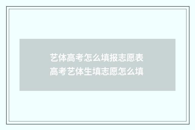 艺体高考怎么填报志愿表 高考艺体生填志愿怎么填